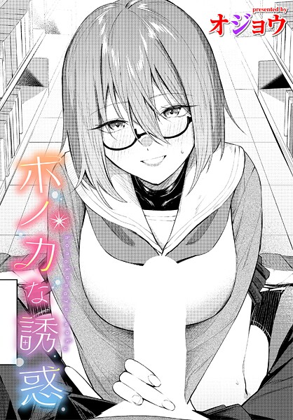 [制服]ホノカな誘惑（単話）｜オジョウ 評価5.00