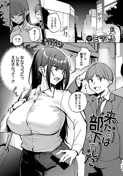 [単話]来たのは部下でした（単話）｜ミツき 評価3.67
