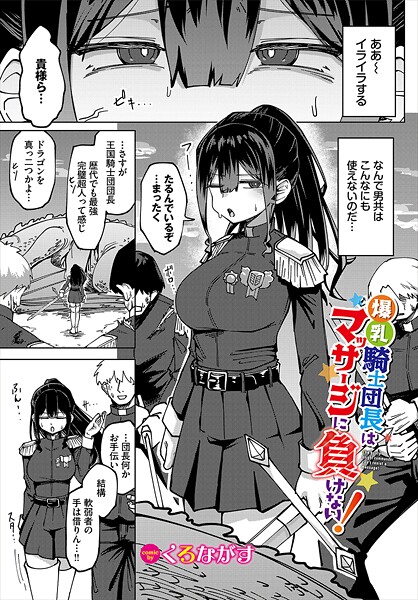 [ファンタジー]爆乳騎士団長はマッサージに負けない！（単話）｜くろながす 評価5.00