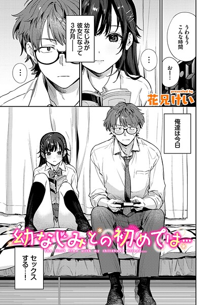 [クンニ]幼なじみとの初めては…（単話）｜花兄けい 評価4.67