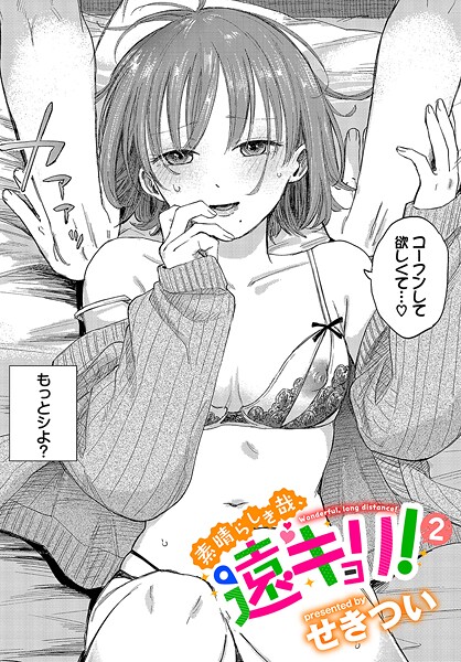 [単話]素晴らしき哉、遠キョリ！（単話）｜せきつい 評価4.78