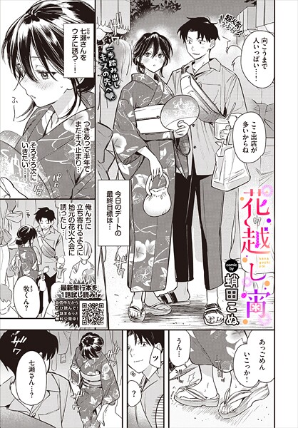 [単話]花越し宵（単話）｜蛸田こぬ 評価5.00