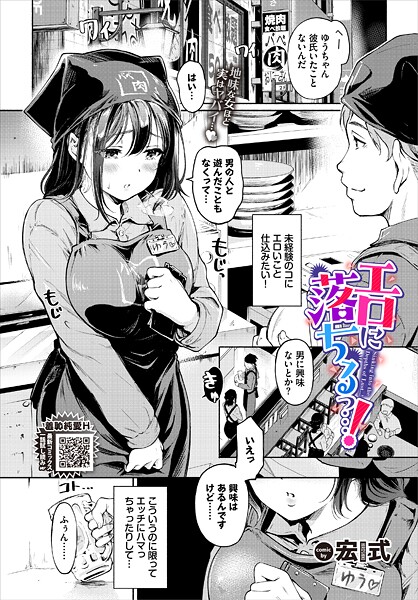 [単話]エロに落ちるっ…！（単話）｜宏式 評価4.60