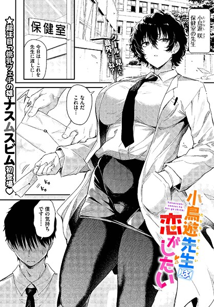 [単話]小鳥遊先生は恋がしたい（単話）｜ナスムスビム 評価