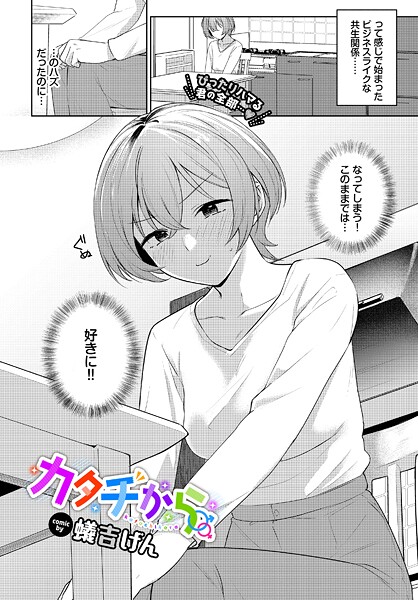 [単話]カタチから（単話）｜蟻吉げん 評価