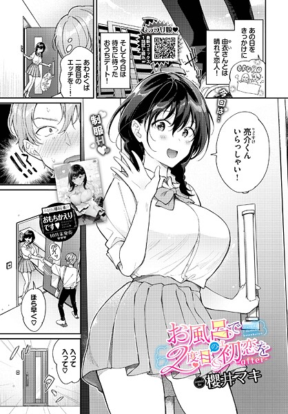 [単話]お風呂で2度目の初恋を（単話）｜櫻井マキ 評価5.00