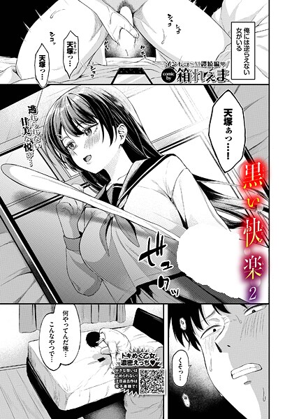 [制服]黒い快楽（単話）｜箱れぇま 評価5.00