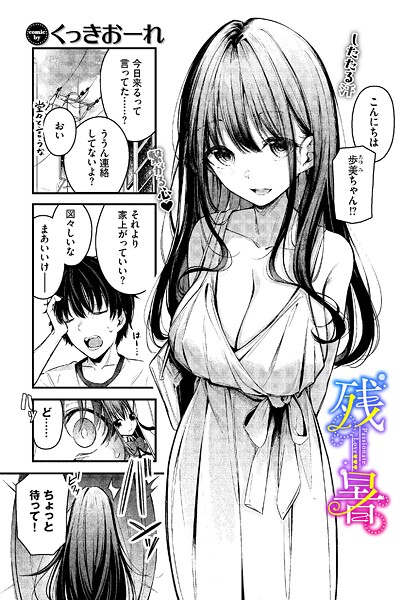 [単話]残暑（単話）｜くっきおーれ 評価4.67