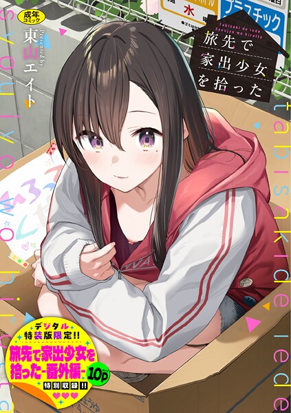 [羞恥]旅先で家出少女を拾った（単行本）｜東山エイト 評価4.92