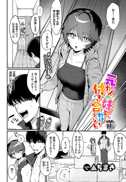 [単話]元カノの妹と付き合うわけない（単話）｜▲ちまき 評価5.00