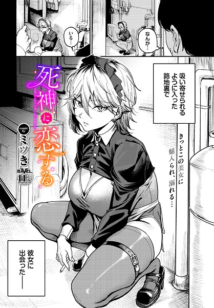 [単話]死神に恋する（単話）｜ミツき 評価