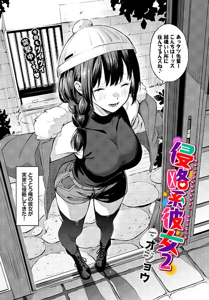 [単話]侵略系彼女（単話）｜オジョウ 評価5.00