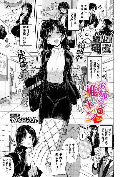 [単話]お姉さんの推しキュン（単話）｜そら豆さん 評価5.00