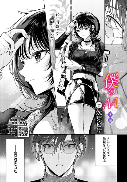 [クンニ]僕のM（単話）｜茨芽ヒサ 評価5.00