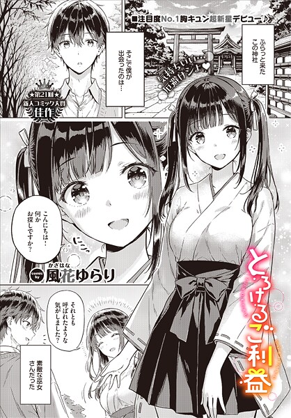 [単話]とろけるご利益（単話）｜風花ゆらり 評価5.00