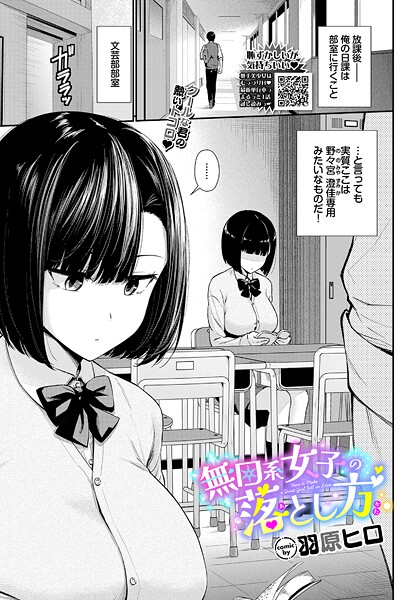 [羞恥]無口系女子の落とし方（単話）｜羽原ヒロ 評価4.67