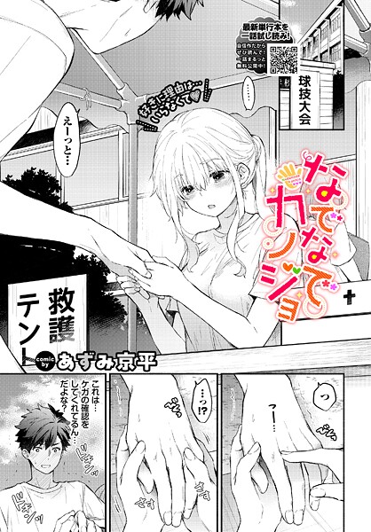 [羞恥]なでなでカノジョ（単話）｜あずみ京平 評価5.00