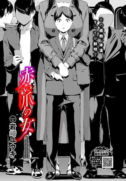 [ホラー]赤い爪の女（単話）｜岩崎ユウキ 評価5.00