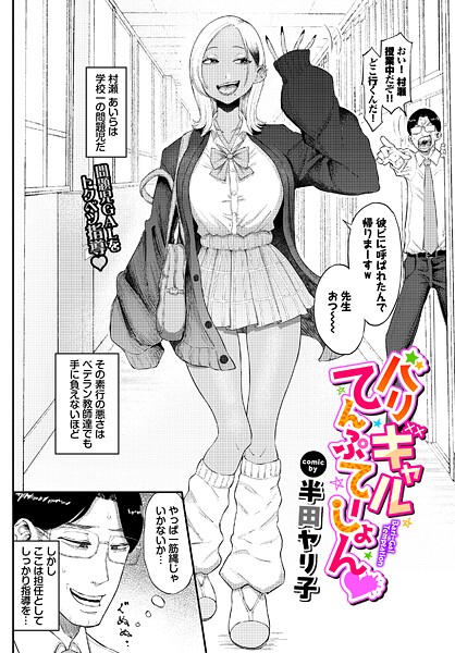 [単話]バリギャルてんぷてーしょん（単話）｜半田ヤリ子 評価5.00