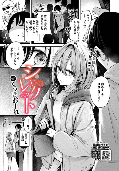 [単話]シークレット（単話）｜くっきおーれ 評価4.00