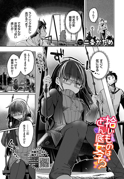 [単話]拾いものは、どん底女子？（単話）｜二条かため 評価