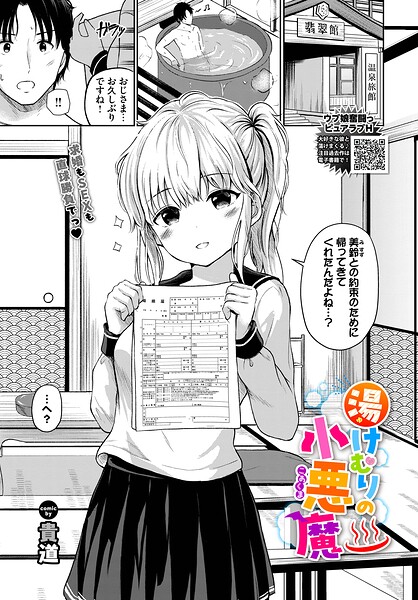 [制服]湯けむりの小悪魔（単話）｜貴道 評価
