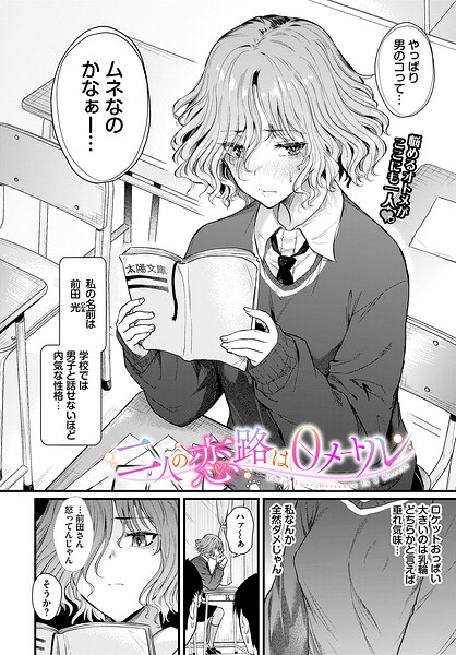 [制服]二人の恋路は0メートル（単話）｜ナスムスビム 評価