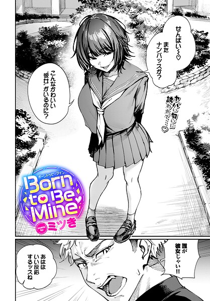 [制服]Born to Be Mine（単話）｜ミツき 評価