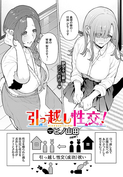 [ファンタジー]引っ越し性交！（単話）｜ヒノ山田 評価5.00