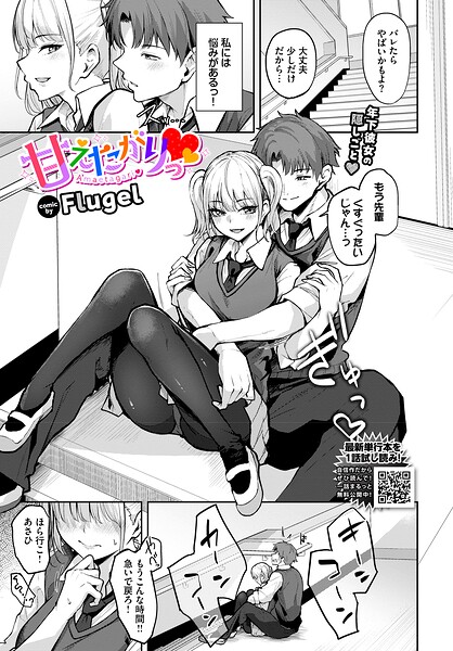 [単話]甘えたがりっ（単話）｜Flugel 評価5.00