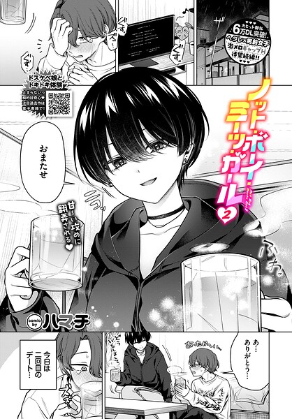 [単話]ノット・ボーイ・ミーツ・ガール（単話）｜ハマチ 評価4.78