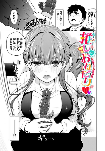 [単話]推しのおねだり（単話）｜魚山ケイジ 評価