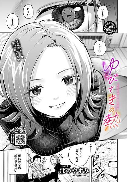 [単話]ゆびさきの熱（単話）｜はつやすみ 評価