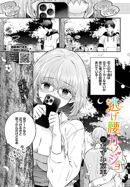 [羞恥]逃げ腰カノジョ（単話）｜あずみ京平 評価