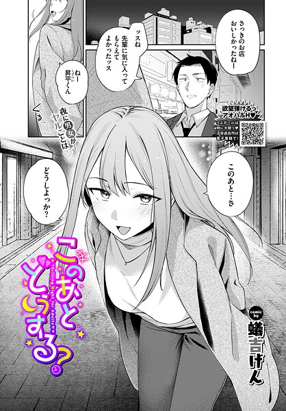 [単話]このあとどうする？（単話）｜蟻吉げん 評価