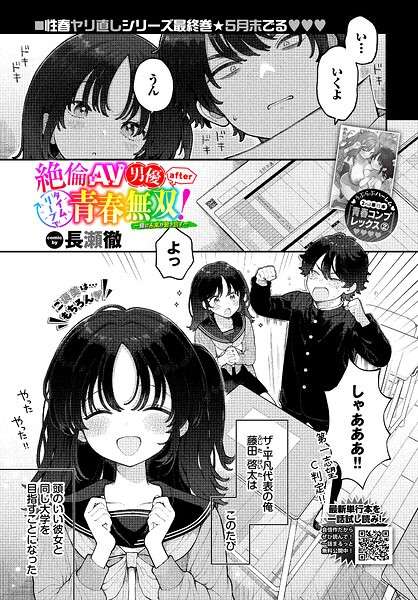 [制服]絶倫AV男優、タイムリープで青春無双！ 〜俺の未来が動き出す〜 after（単話）｜長瀬徹 評価
