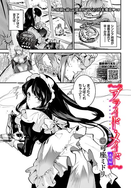 [単話]ブライド・メイド（単話）｜可座ミドリ 評価5.00