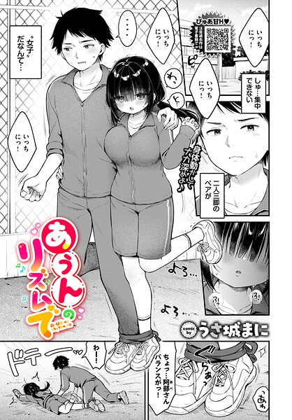[クンニ]あうんのリズムで（単話）｜うさ城まに 評価