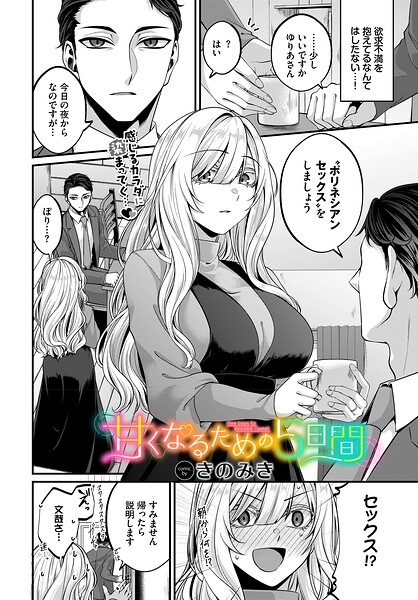[単話]甘くなるための5日間（単話）｜きのみき 評価