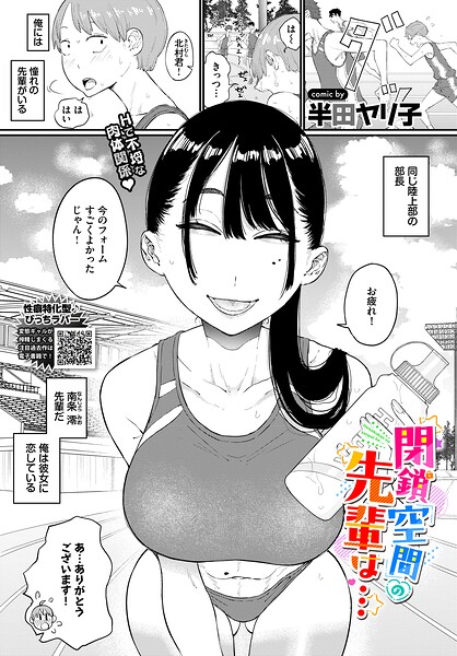 [単話]閉鎖空間の先輩は…（単話）｜半田ヤリ子 評価