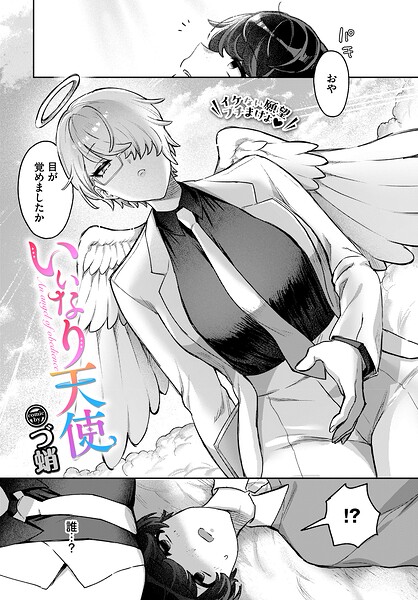 [ファンタジー]いいなり天使（単話）｜づ蛸 評価