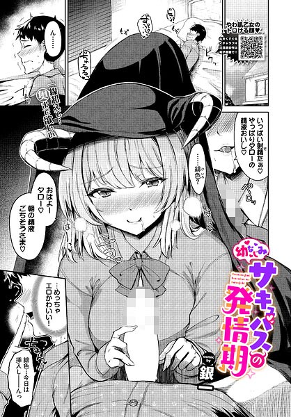 [ファンタジー]幼なじみサキュバスの発情期（単話）｜銀一 評価