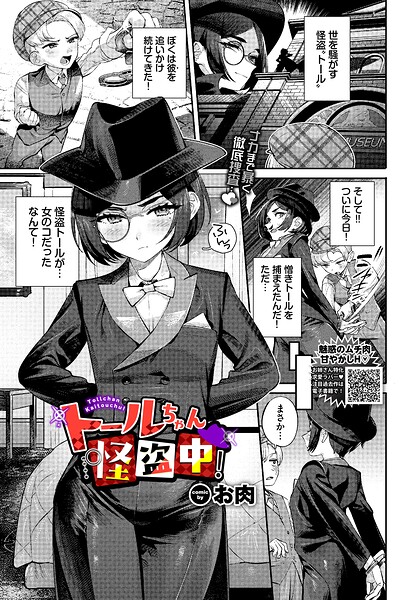 [ファンタジー]トールちゃん怪盗中！（単話）｜お肉 評価