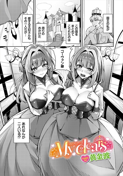 [ファンタジー]My dears（単話）｜黄金波 評価