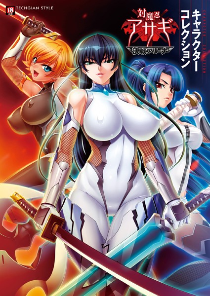 [単行本]『対魔忍アサギ〜決戦アリーナ〜』キャラクターコレクション｜テックジャイアン編集部 評価3.50