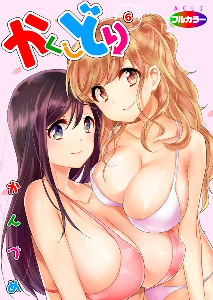 [単話]かくしどり（フルカラー）（単話）｜かんづめ 評価5.00