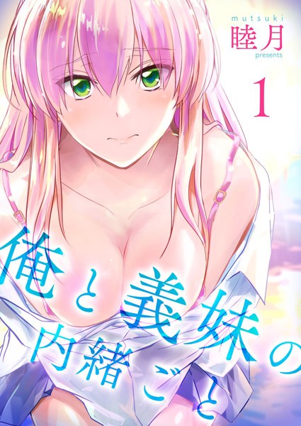[単行本]俺と義妹の内緒ごと｜睦月 評価4.50