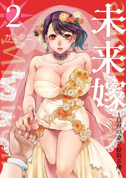 [単行本]未来嫁 〜自分の妻を寝取る俺〜【描き下ろしおまけ付き特装版】｜カミタニ 評価5.00