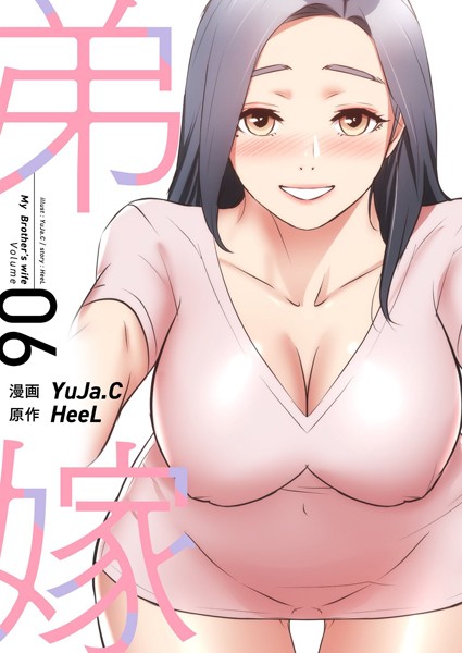 [単行本]弟嫁（フルカラー）【特装版】｜YuJa.C 評価3.33