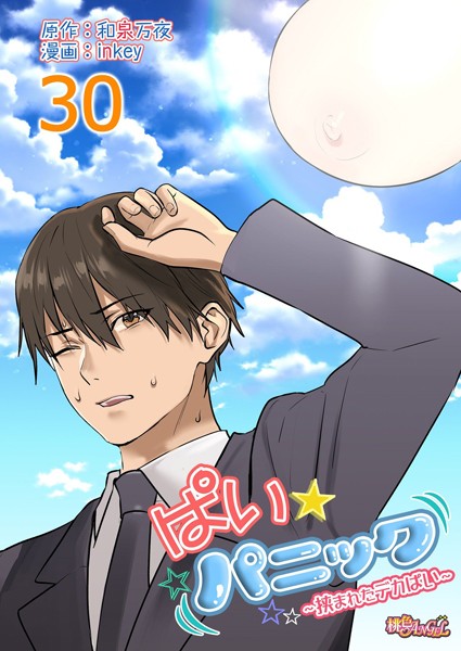 [ラブコメ]ぱい☆パニック 〜挟まれたデカぱい〜（フルカラー）（単話）｜inkey 評価4.69